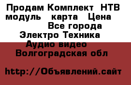 Продам Комплект “НТВ-модуль“  карта › Цена ­ 4 720 - Все города Электро-Техника » Аудио-видео   . Волгоградская обл.